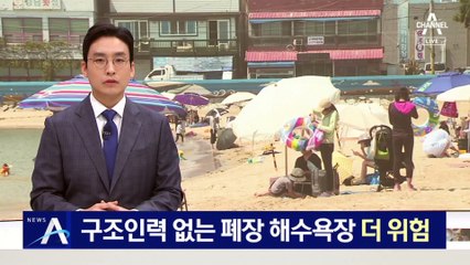 구조인력 없는 폐장 해수욕장…안전사고 주의보