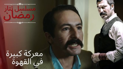 معركة كبيرة في القهوة | مسلسل تتار رمضان - الحلقة 14