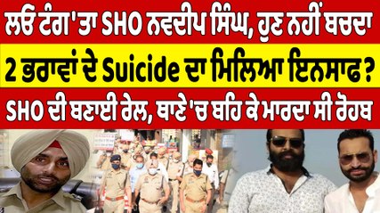 ਲਓ ਟੰਗ'ਤਾ SHO ਨਵਦੀਪ ਸਿੰਘ, ਹੁਣ ਨਹੀਂ ਬਚਦਾ, 2 ਭਰਾਵਾਂ ਦੇ Suicide ਦਾ ਮਿਲਿਆ ਇਨਸਾਫ? |OneIndia Punjabi