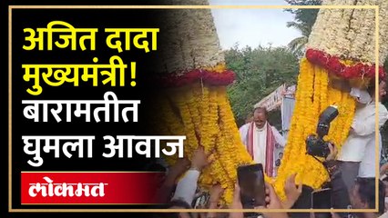 बारामतीत अजित दादांचं जल्लोषात स्वागत, कार्यकर्त्यांच्या उत्साहाला उधाण