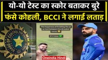 Asia Cup 2023: Virat Kohli के Yo Yo Test का स्कोर शेयर करने पर BCCI ने लगाई लताड़ | वनइंडिया हिंदी