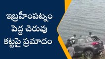 రంగారెడ్డి: అదుపుతప్పి చెరువులోకి దూసుకెళ్లిన కారు..!