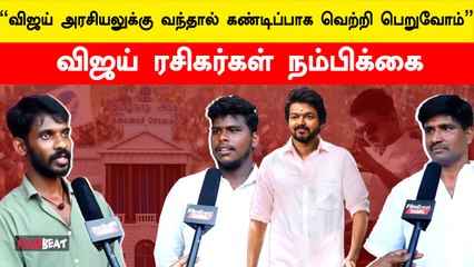 ஜாதிமத வேறுபாடு பார்க்காமல் தளபதி ரசிகர்களாக இருப்போம் | Vijay ரசிகர்கள் கருத்து
