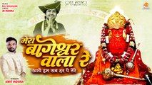 Mera Bageshwar Wala Re | बागेश्वर बाबा भजन | Bageshwar Dham Bhajan | Amit Indora |Balaji Bhajan 2023
