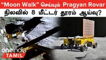 Chandrayaan 3 | 8 மீட்டர் தூரம் பயணித்துள்ள Pragyan Rovar, ISRO வெளியிட்ட Mass Update
