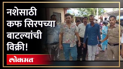 नशेसाठी कफ सिरप विकत होते....दोघांना अटक !