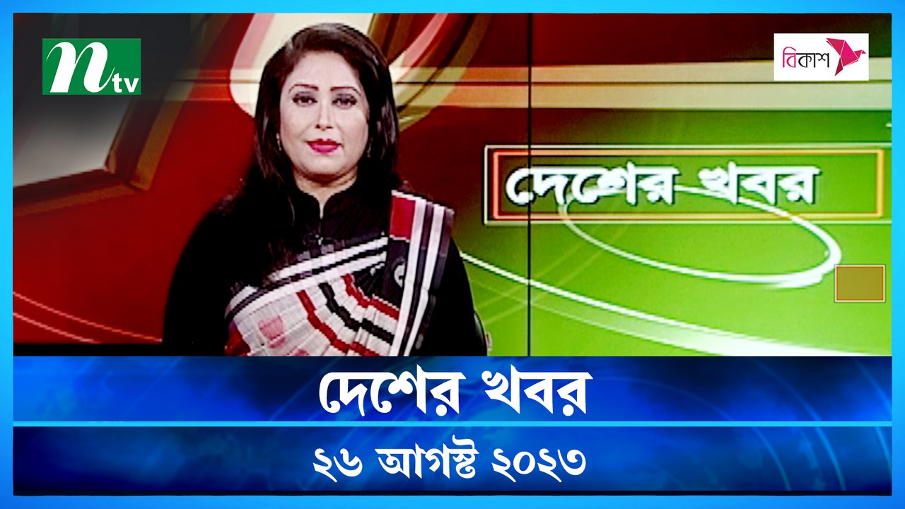 Desher Khobor | 26 August 2023