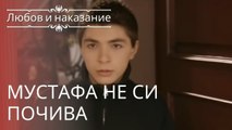 Мустафа не си почива | Любов И Наказание - Епизод 12