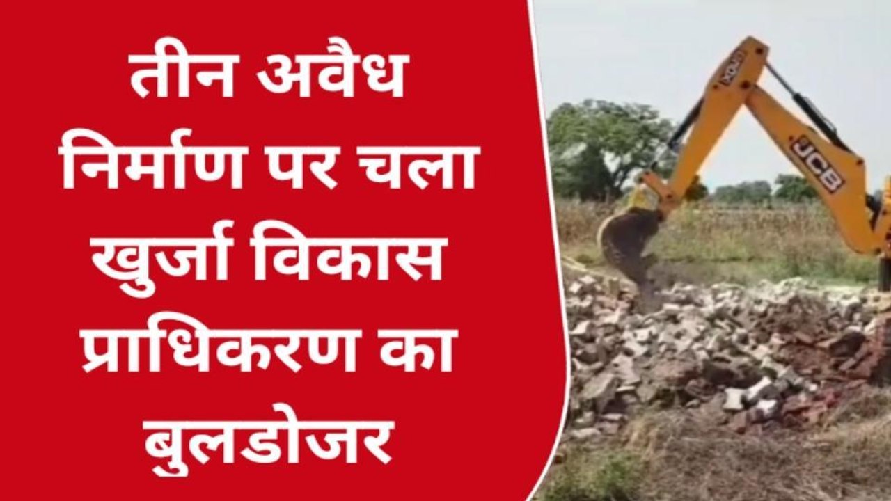 बुलंदशहर: अवैध प्लाटिंग और निर्माण पर चला प्राधिकरण का बुलडोजर, तीन स्थानों पर की कार्यवाही