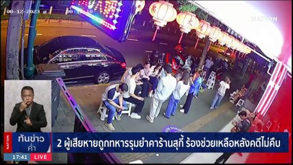ล่า "แจ็ค ยานรก" หนีหมายจับยาเสพติด - ชิงปืนตำรวจ | เนชั่นทันข่าวค่ำ | 26 ส.ค. 66 | PART 2