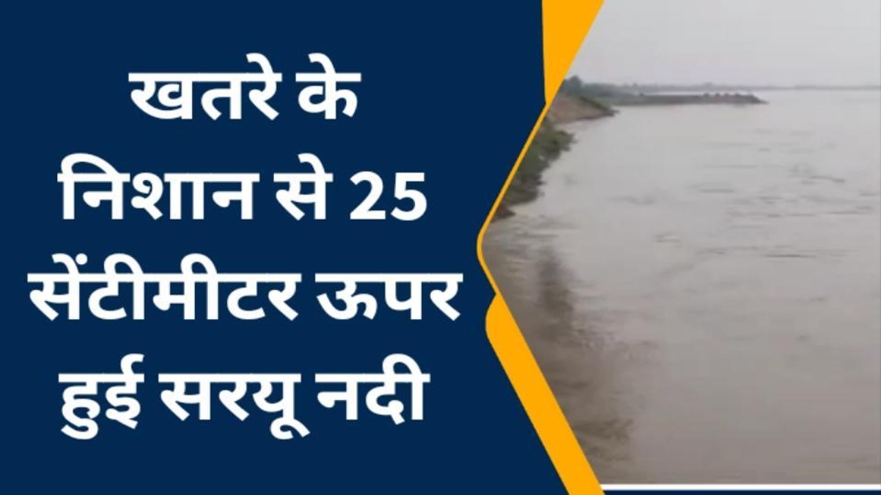 बस्ती: खतरे के निशान से 25 सेंटीमीटर ऊपर हुई सरयू नदी