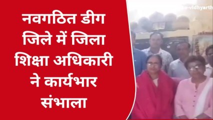 डीग: नए जिले के शिक्षा अधिकारी ने संभाला कार्यभार, सुनिए क्या कहा