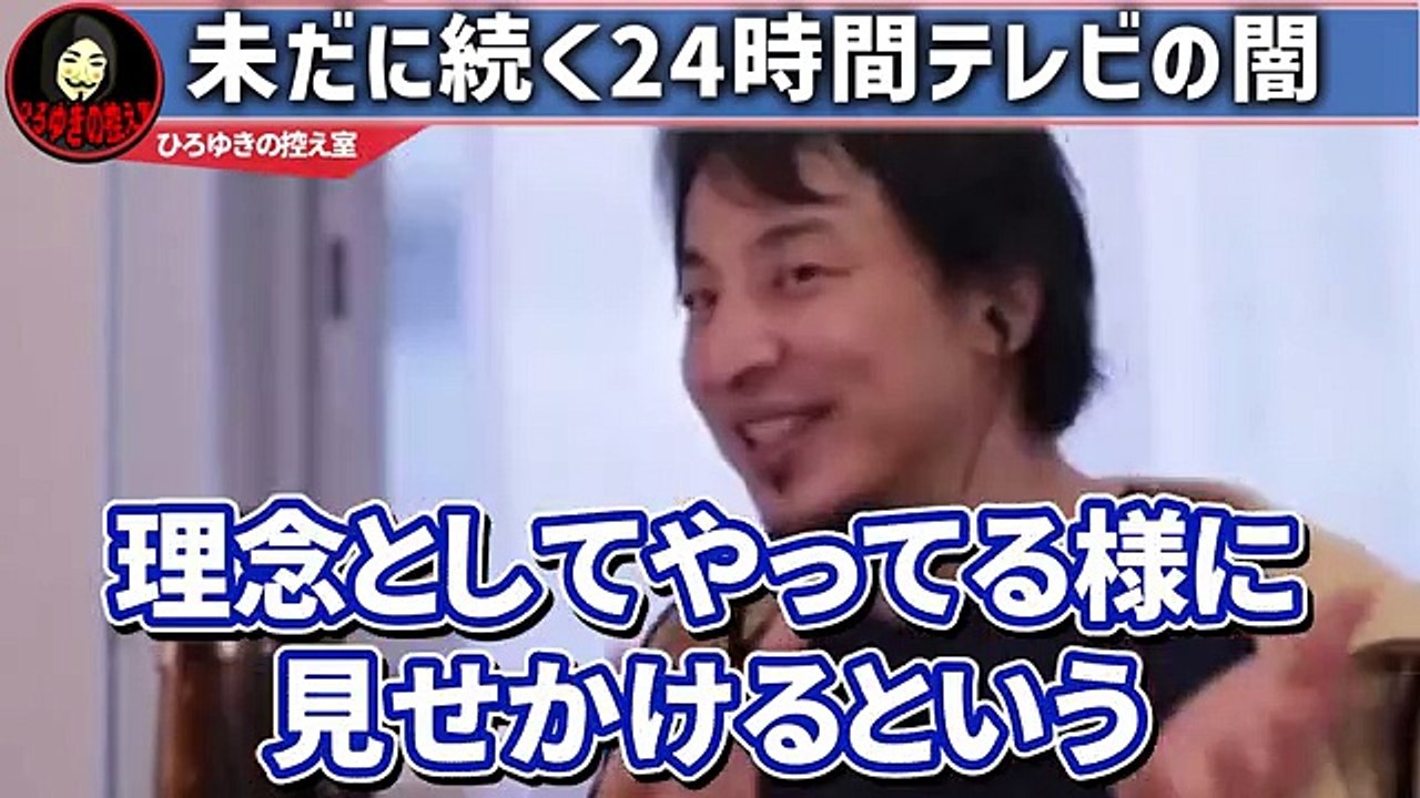 ※正直ドン引きしました※24時間テレビの-あの企画-に騙されてる人が多すぎるんですよね、、【ひろゆき 切り抜き 論破 ひろゆき切り抜き ひろゆきの控え室 中田敦彦のひろゆきの部屋 マラソン 募金】