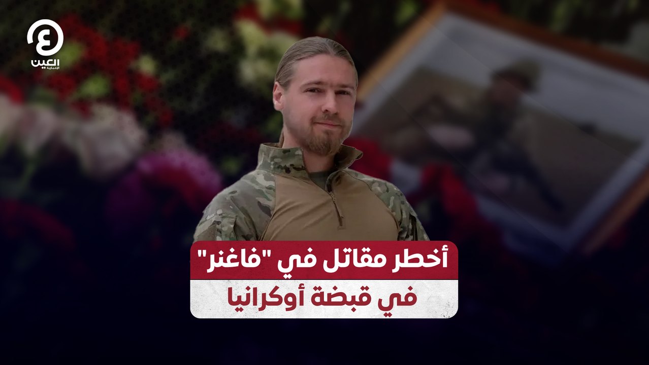 أخطر مقاتل في "فاغنر" في قبضة أوكرانيا