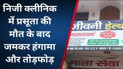 पश्चिमी चंपारण: प्रसूता की मौत के बाद निजी क्लीनिक में तोड़फोड़, पुलिस ने शांत कराया मामला