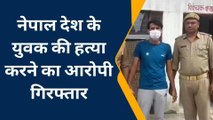 गौतमबुद्ध नगर: बच्चा चोरी के शक में नेपाली युवक की पीट-पीट कर हत्या, डेढ़ साल बाद गिरफ्तार हुआ आरोपी