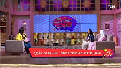 انتشار يفط الحب في مناطق مختلفة.. وأفضل طرق خسارة الوزن | حكايات بنات