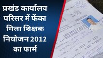 नालंदा: प्रखंड कार्यालय परिसर में फेंका मिला शिक्षक नियोजन का फार्म, मचा हड़कंप