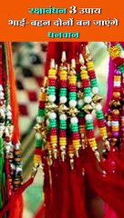 रक्षाबंधन के दिन राखी से जुड़ा ये उपाय हो जाओगे धनवान #rakhi2023 #rakshabandhanspecial #rakhiupay