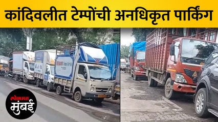 कांदिवलीतल्या राजे शिवाजी संकुल मार्गावर अनधिकृत टेम्पो, गॅरेज आणि भंगार गाड्या