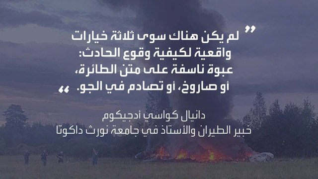 خبراء يرجحون 3 فرضيات لسقوط طائرة بريغوجين.. ما هي؟