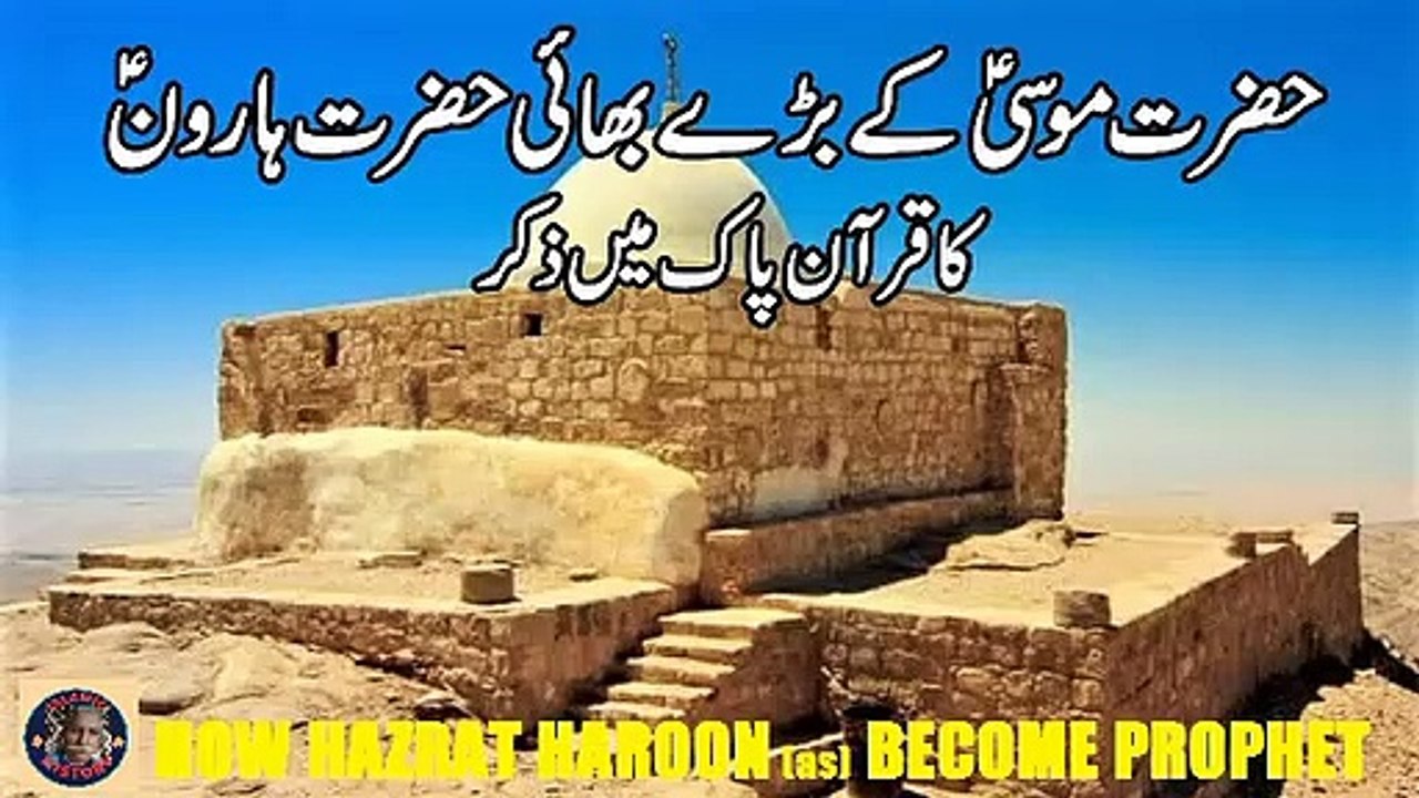 Hazrat Harun (Aaron) AS | حضرت ہارون علیہ السلام کا مکمل واقعہ | ISLAMIC HISTORY