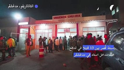سبعة قُصّر بين 13 قتيلا في تدافع عند مدخل استاد في مدغشقر