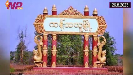 ယနေ့ သြဂုတ်လ ၂၆ ရက်အတွင်းဖြစ်ပွားခဲ့သော ပြည်တွင်းနှင့်ပြည်ပက သတင်းများအား စုစည်းတင်ဆက်ခြင်း