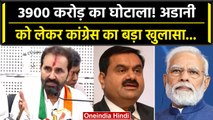 Adani ने किया करोड़ो का घोटाला, Congress ने खोली कैसी पोल | वनइंडिया हिंदी