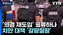 '의경 재도입' 물 건너가나...치안 대책 '갈팡질팡' / YTN