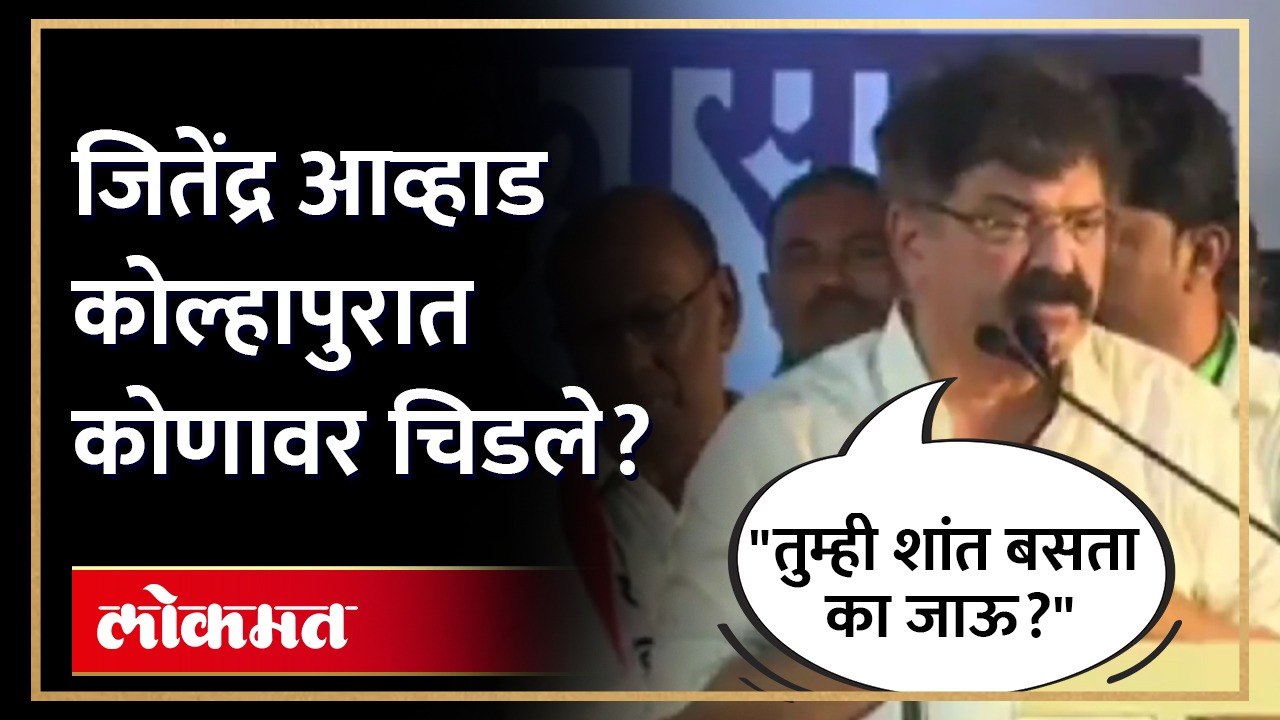 शरद पवारांची पत्रकार परिषद, जितेंद्र आव्हाड चिडले नी थेट म्हणाले,"तुम्ही शांत बसता का मी जाऊ??