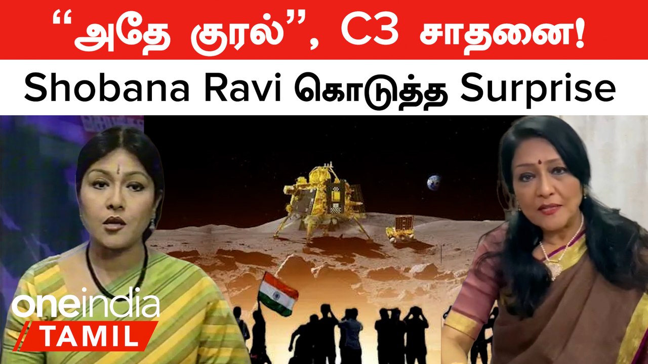 Chandrayaan 3 நிலவில் தரையிறங்கிய செய்தியை வாசித்த 
