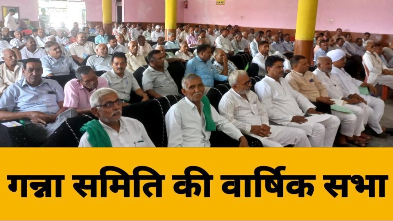 बिजनौरः स्योहारा गन्ना विकास समित की सभा में दी गई गन्ने की बीमारियों से बचाव की जानकारी