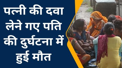 पत्नी की दवा लेने गया था पति , घर लौटी कफन में लिपटी लाश