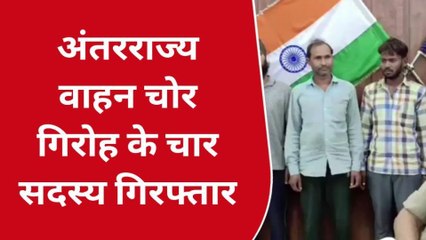 बुलंदशहर : अंतरराज्यीय वाहन चोर गिरोह के चार बदमाश गिरफ्तार, गाड़ियों को कर डालते थे पुर्जा-पुर्जा