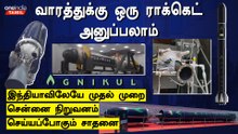 India விண்வெளி துறையில் புதிய சாதனைகளை படைக்க போகும் Agnikul நிறுவனம் | Oneindia Tamil