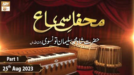 Mehfil e Sama Basilsila URS Shah Muhammad Suleman Taunsvi (R.A) - 25th August 2023 - Part 1 - ARY Qtv