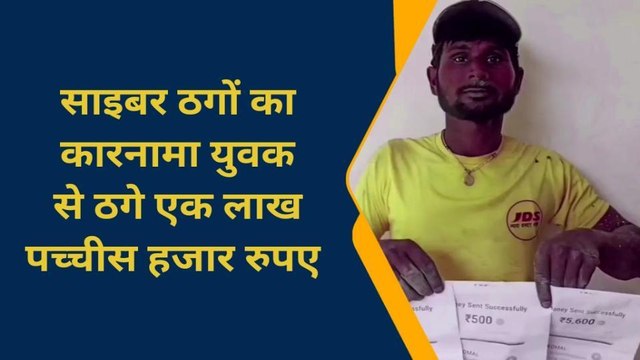 चंदौली: साइबर ठगों का कारनामा, युवक से ठगे एक लाख पच्चीस हजार रुपए