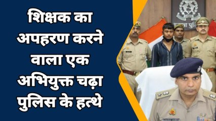 इटावा: पकड़ा गया शिक्षक का अपहरण कर रंगदारी वसूलने वाला आरोपी, अन्य की तलाश