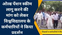 सरदारपुरा: ओल्ड पेंशन स्कीम लागू करने की मांग, विश्वविद्यालय के कर्मचारियों ने किया प्रदर्शन