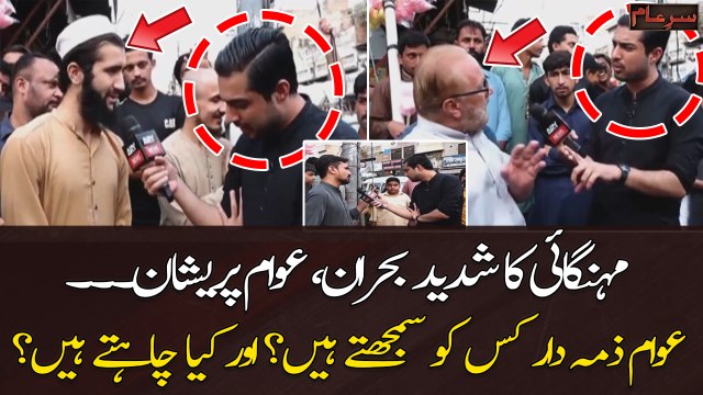 Mehngai Mein Izafa, Awam Zimmedar Kisko Samjhti Hai? - Sar e Aam