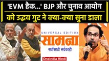 Maharashtra: Saamana में BJP पर हमला, लिखा EVM हैक करके Lok Sabha Election जीतती है BJP | वनइंडिया