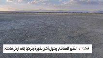 تحولت إلى أرض قاحلة.. الجفاف يفتك بأكبر بحيرة في تركيا بعد تراجع منسوب مياهها