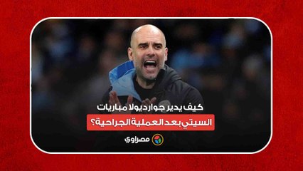 طريقة ألعاب الفيديو.. كيف يدير جوارديولا مباريات السيتي بعد العملية الجراحية؟