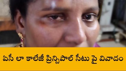గుంటూరు జిల్లా: "ప్రిన్సిపాల్ సీటుపై వివాదం.. కర్రలు, రాడ్లతో దాడి"