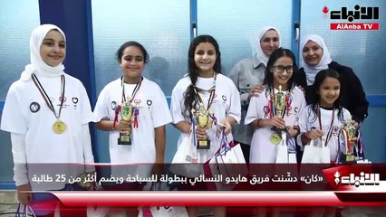«كان»  دشّنت فريق هايدو النسائي ببطولة للسباحة ويضم أكثر من 25 طالبة