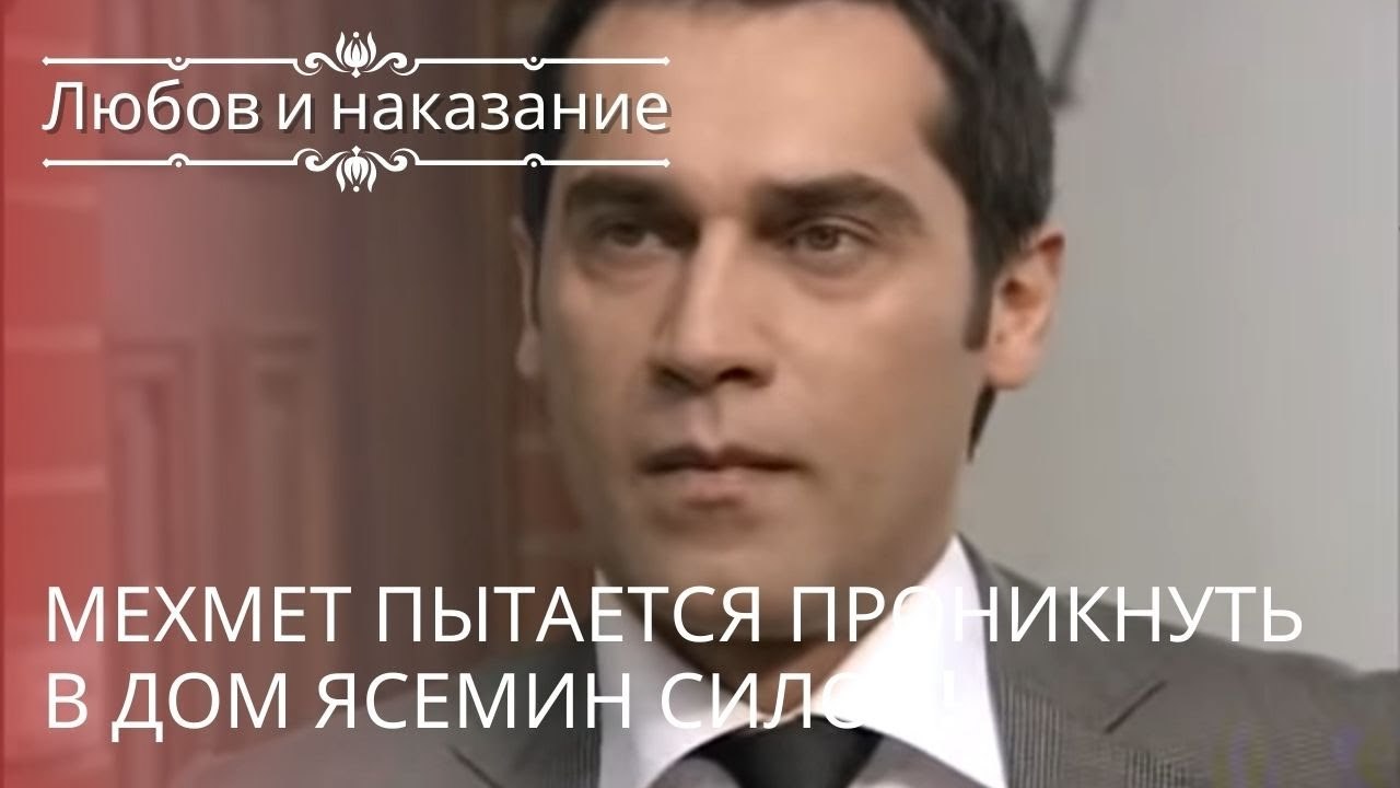 Мехмет пытается проникнуть в дом Ясемин силой!...