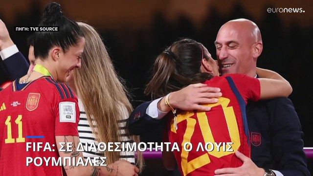 Υπόθεση Ρουμπιάλες: Σε διαθεσιμότητα από τη FIFA ο πρόεδρος της ισπανικής ομοσπονδίας ποδοσφαίρου