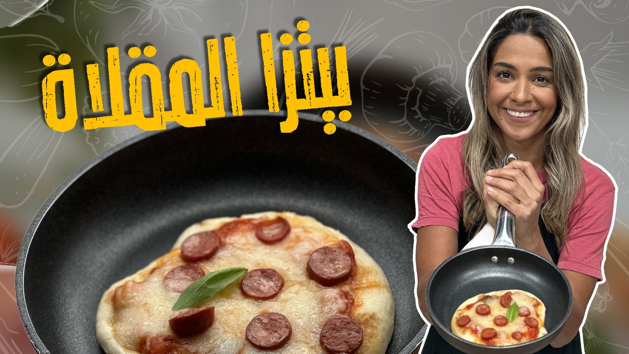 بيتزا المقلاة