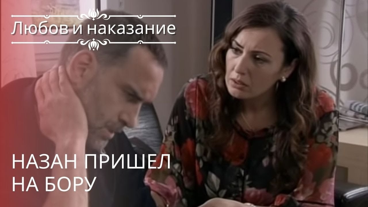 Назан пришел на Бору | Любовь и наказание - сер...